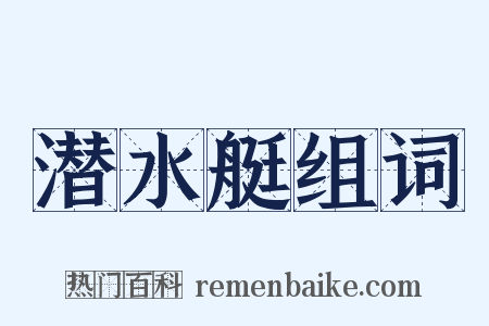 潜水艇组词是什么意思的图片